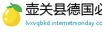 壶关县德国必威官网